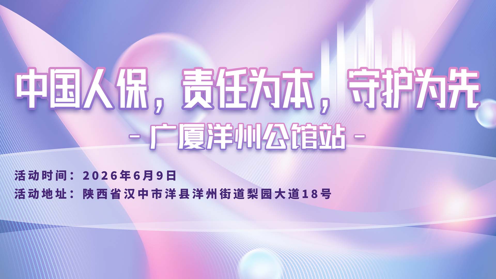 中国人保,责任为本,守护为先-广厦洋州公馆站