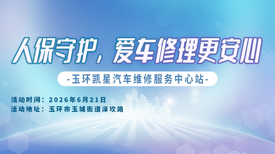 人保守护，爱车修理更安心-玉环凯星汽车维修服务中心站