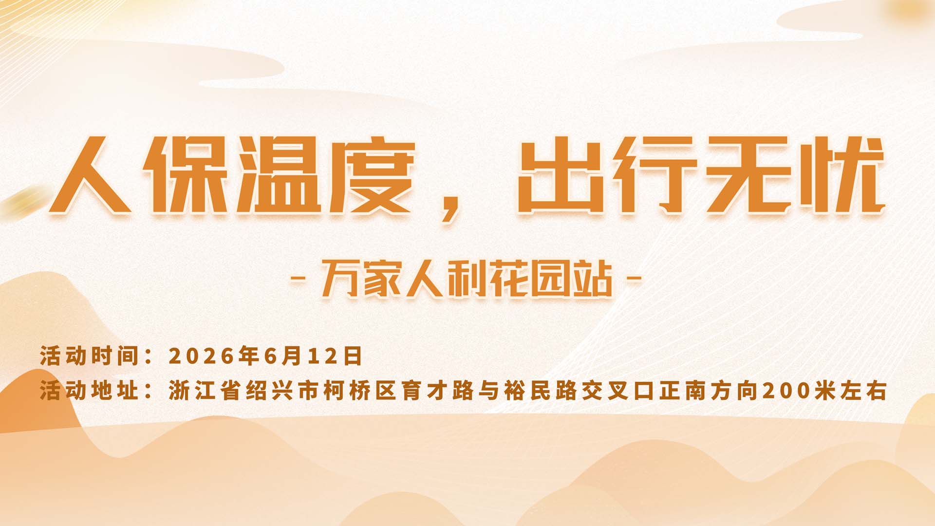人保温度，出行无忧-万家人利花园站