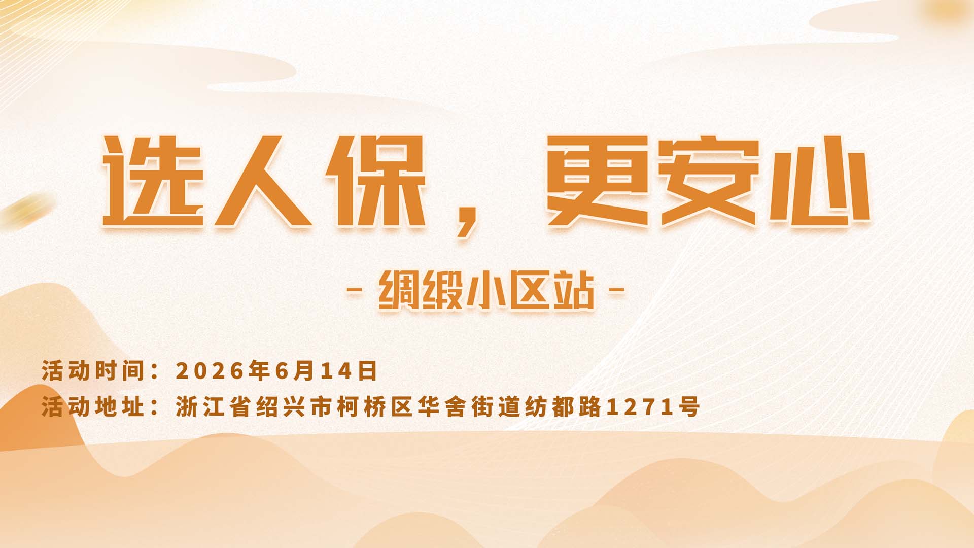 选人保，更安心-绸缎小区站