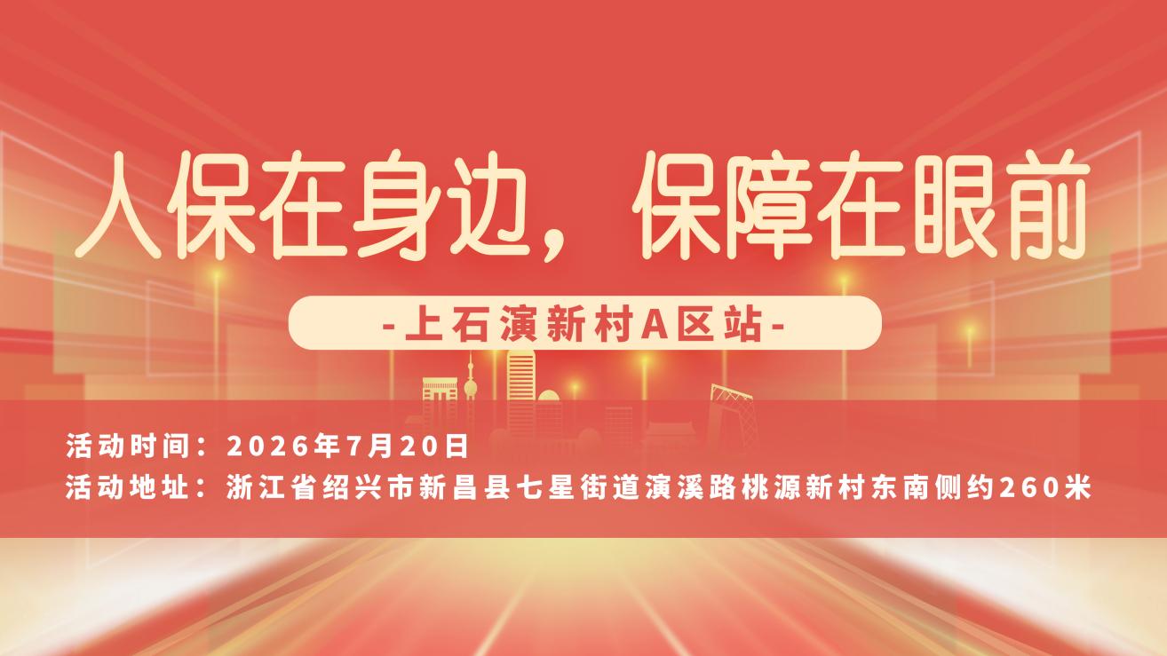 人保在身边，保障在眼前-上石演新村A区站