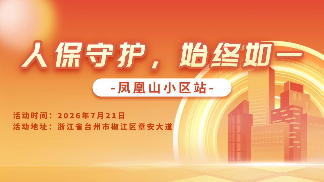 人保守护，始终如一-凤凰山小区站