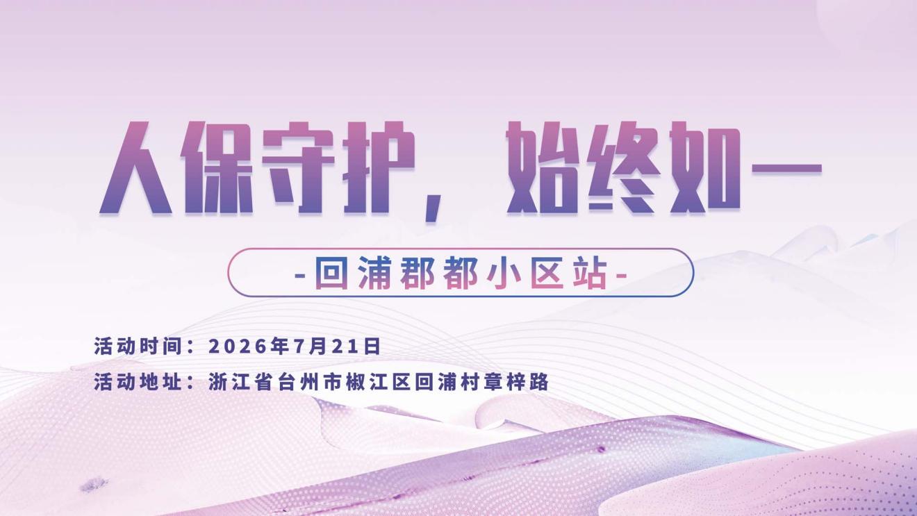 人保守护，始终如一-回浦郡都小区站
