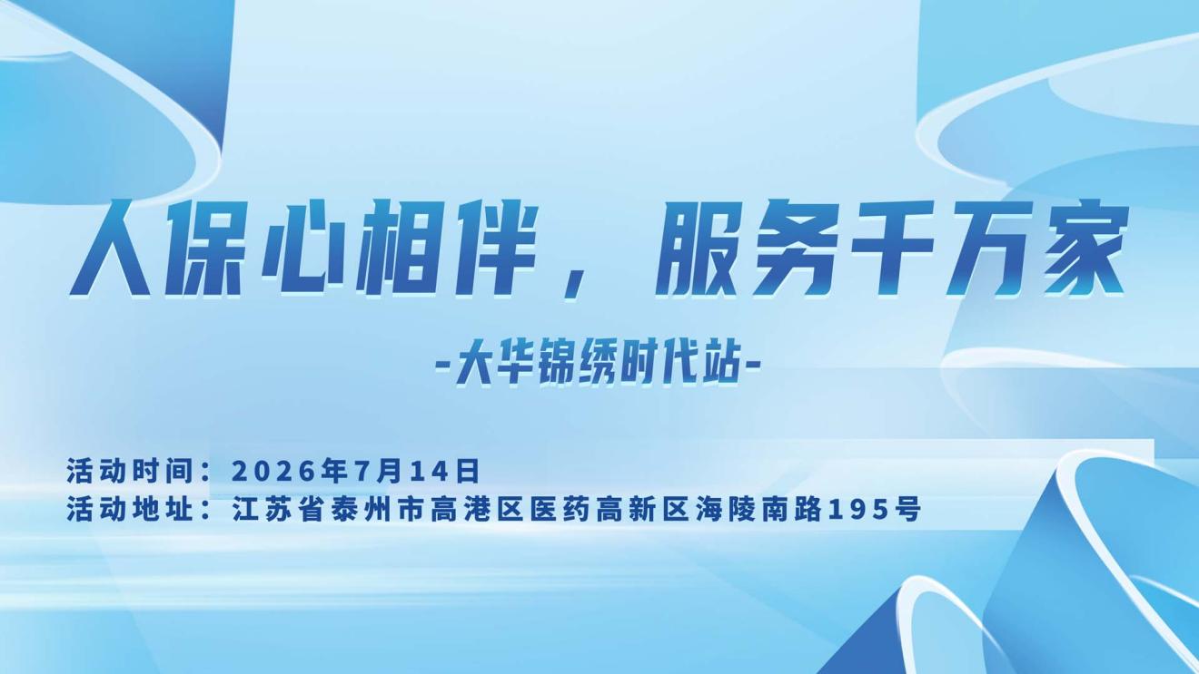 人保心相伴，服务千万家-大华锦绣时代站