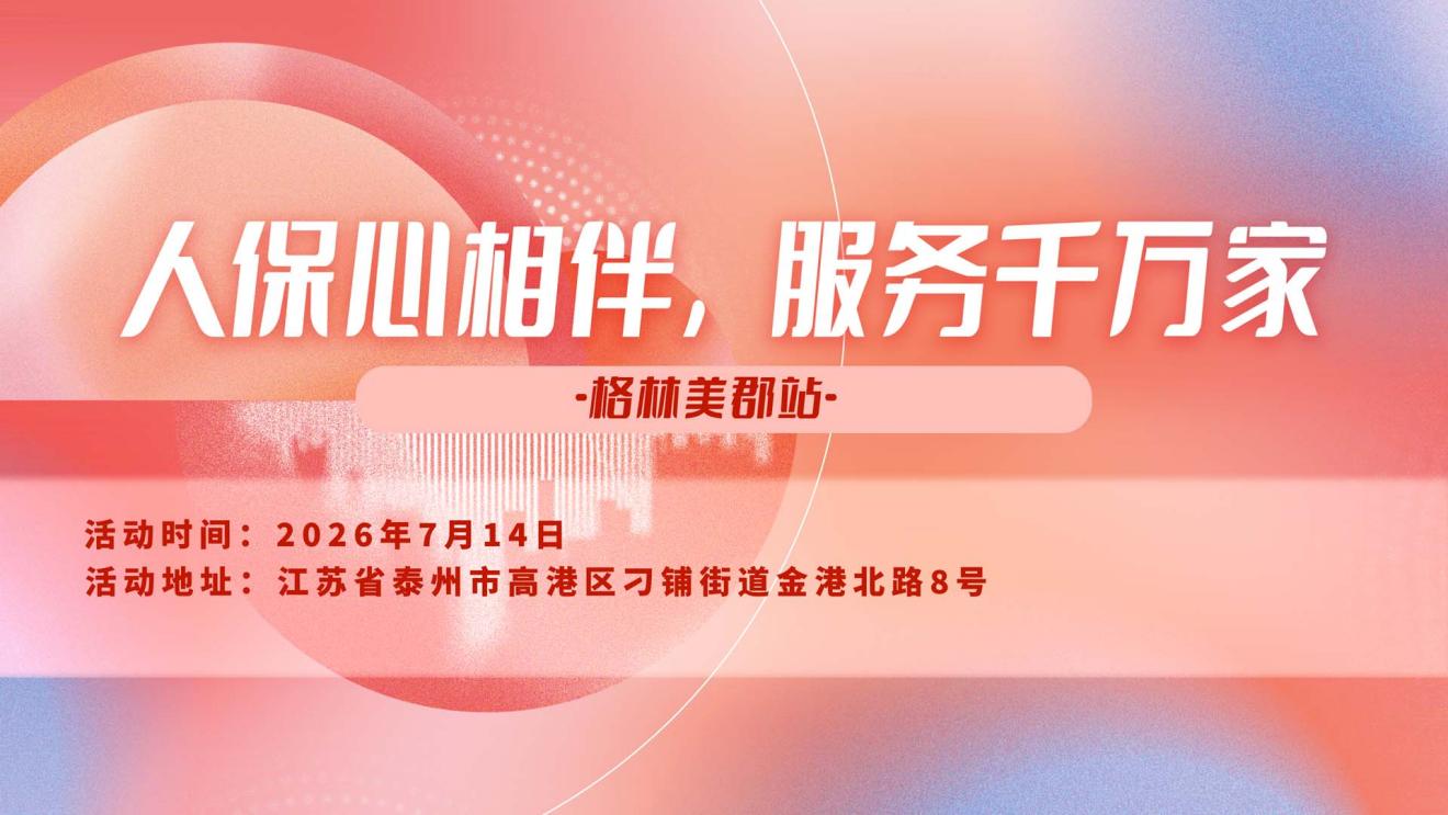 人保心相伴，服务千万家-格林美郡站