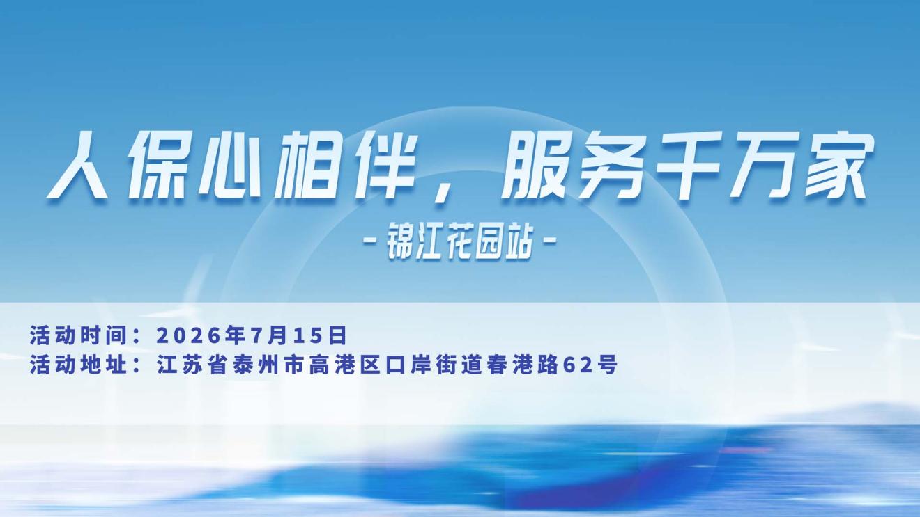 人保心相伴，服务千万家-锦江花园站