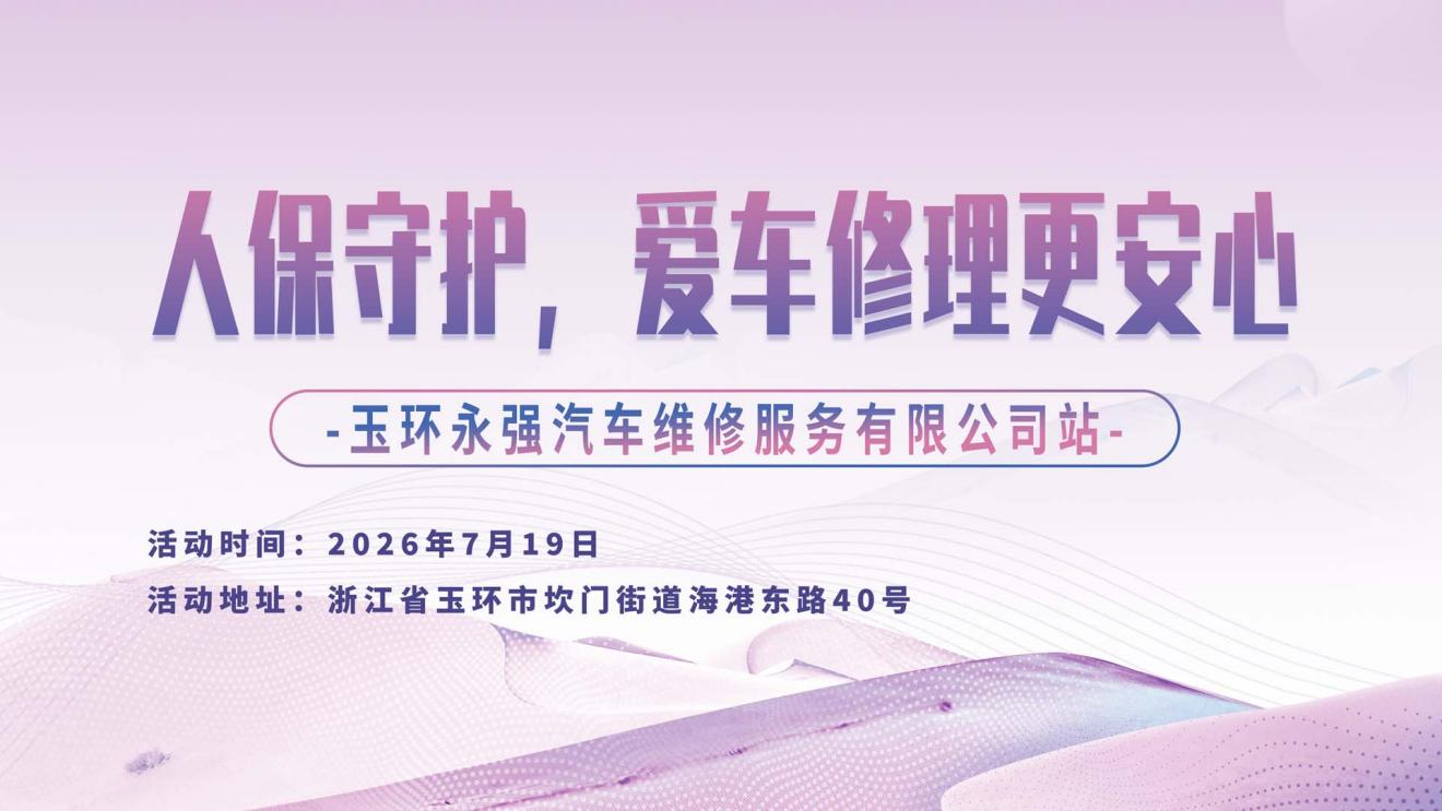 人保守护，爱车修理更安心-玉环永强汽车维修服务有限公司站
