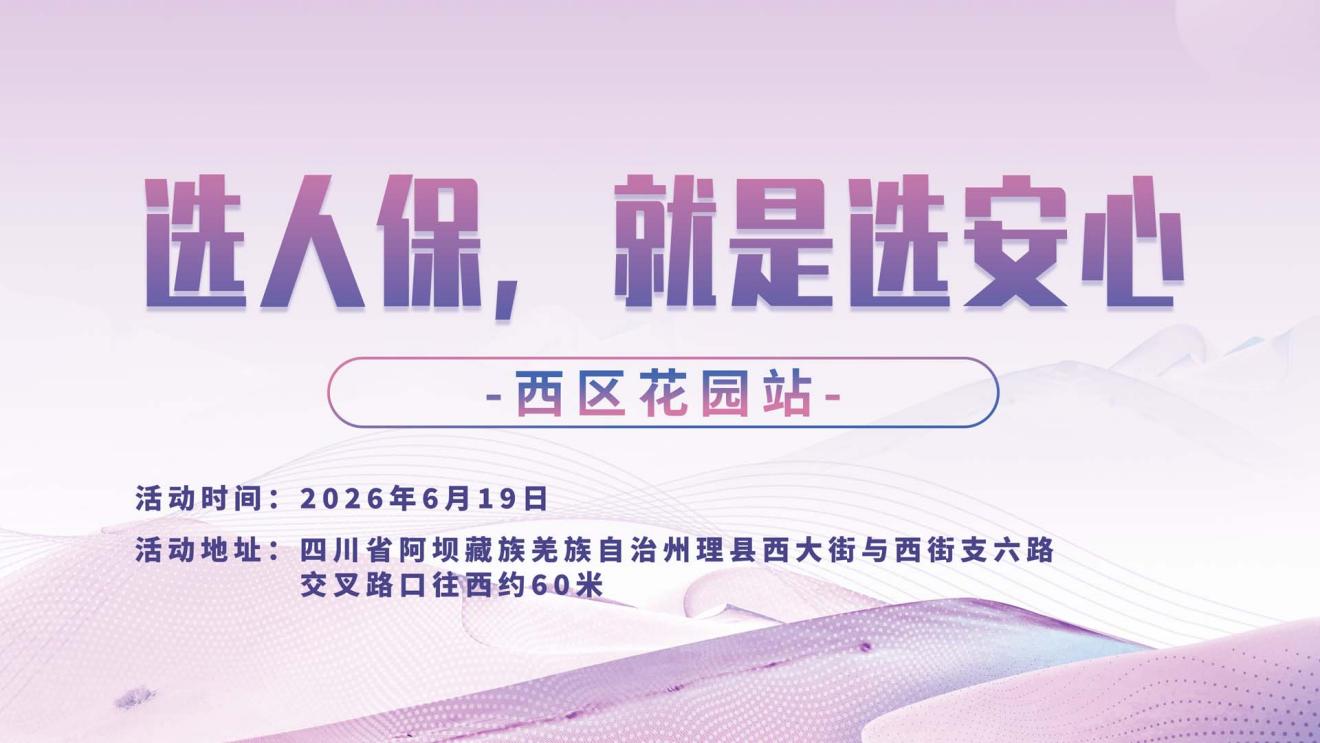 选人保，就是选安心-西区花园站