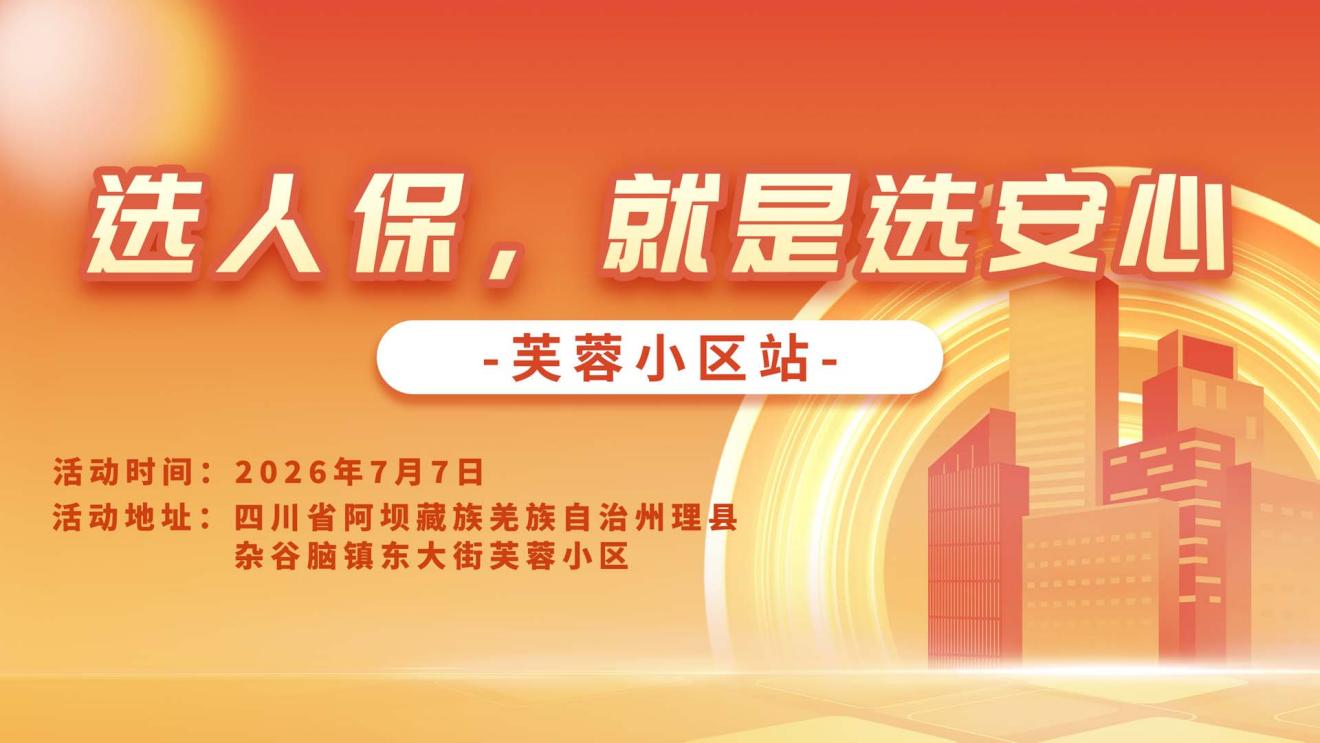 选人保，就是选安心-芙蓉小区站