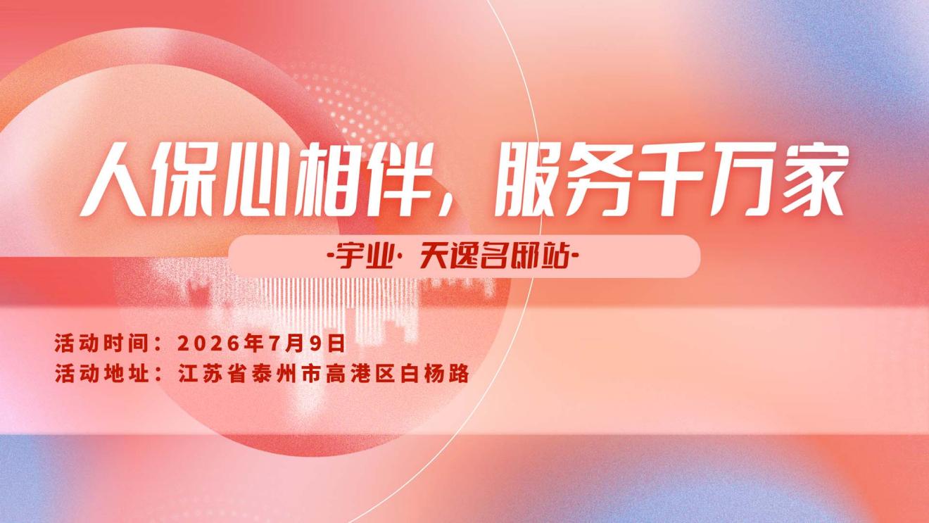 人保心相伴，服务千万家-宇业·天逸名邸站