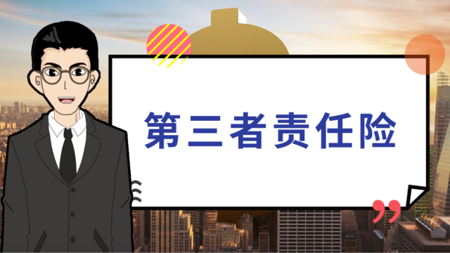 人保车险|第三者责任险,为每一次出行提供保障