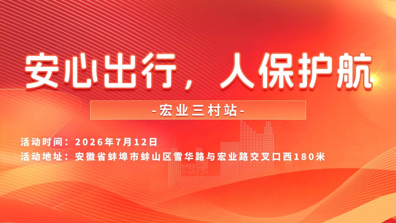 安心出行，人保护航-宏业三村站
