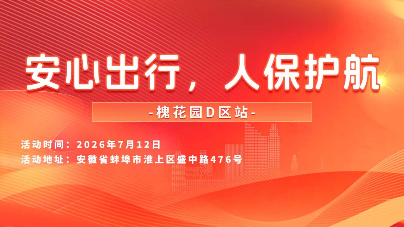安心出行，人保护航-槐花园D区站
