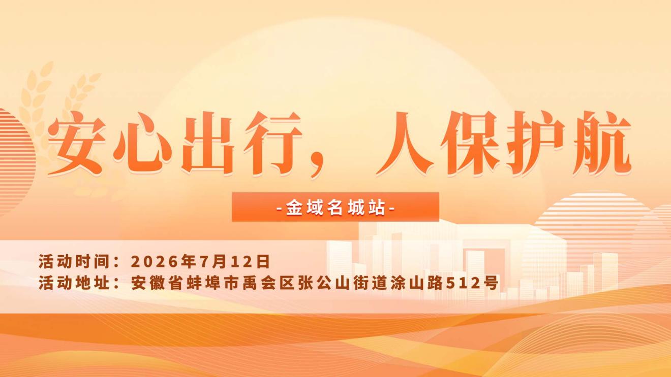 安心出行，人保护航-金域名城站