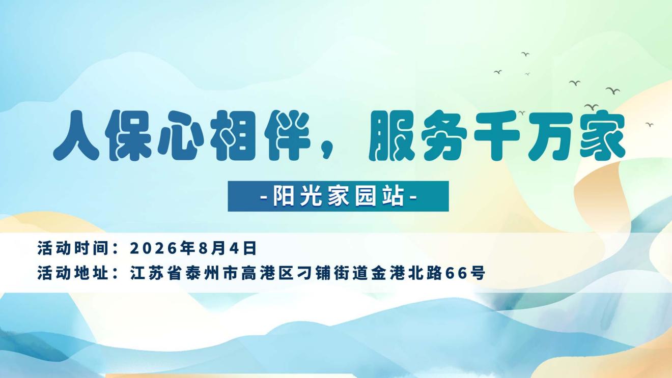 人保心相伴，服务千万家-阳光家园站