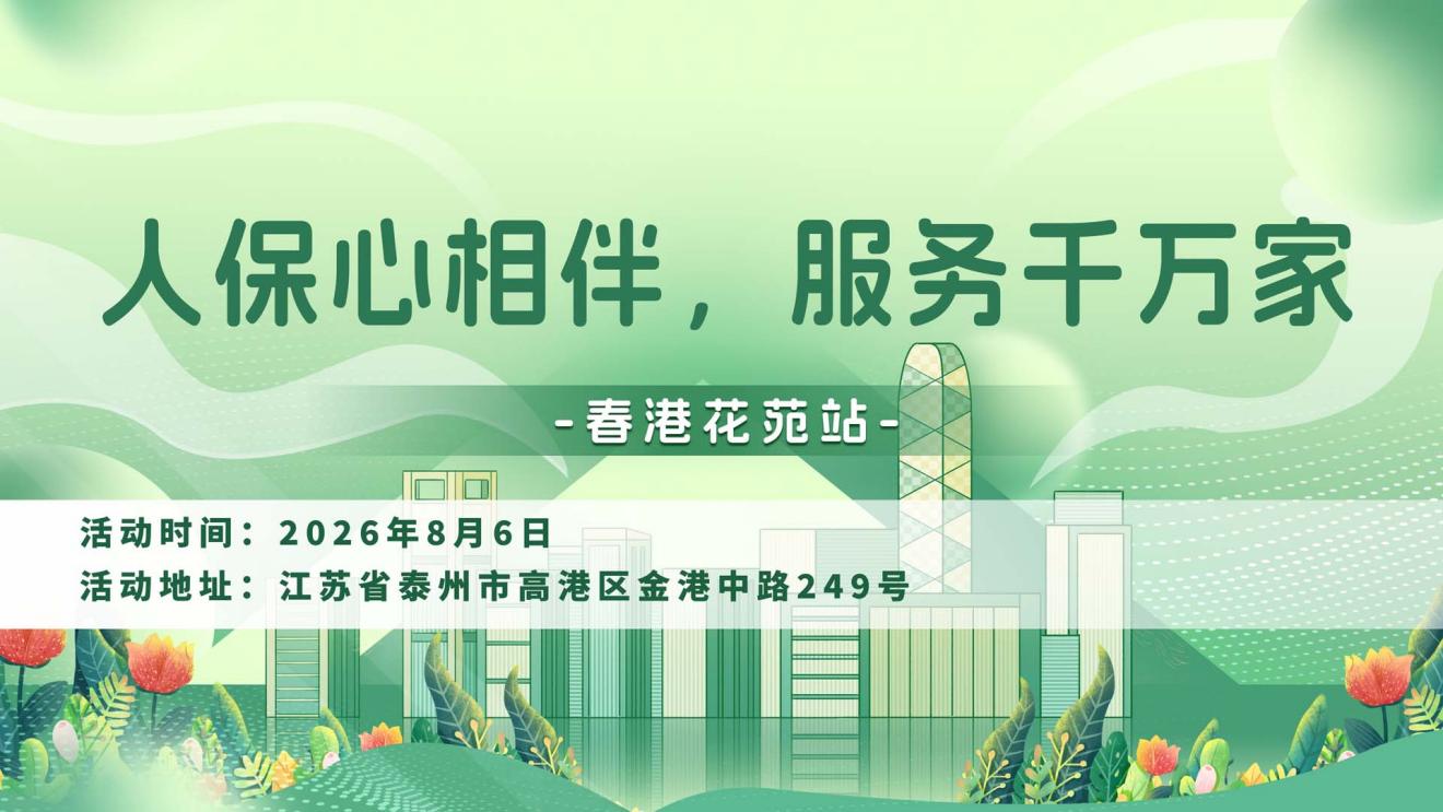 人保心相伴，服务千万家-春港花苑站