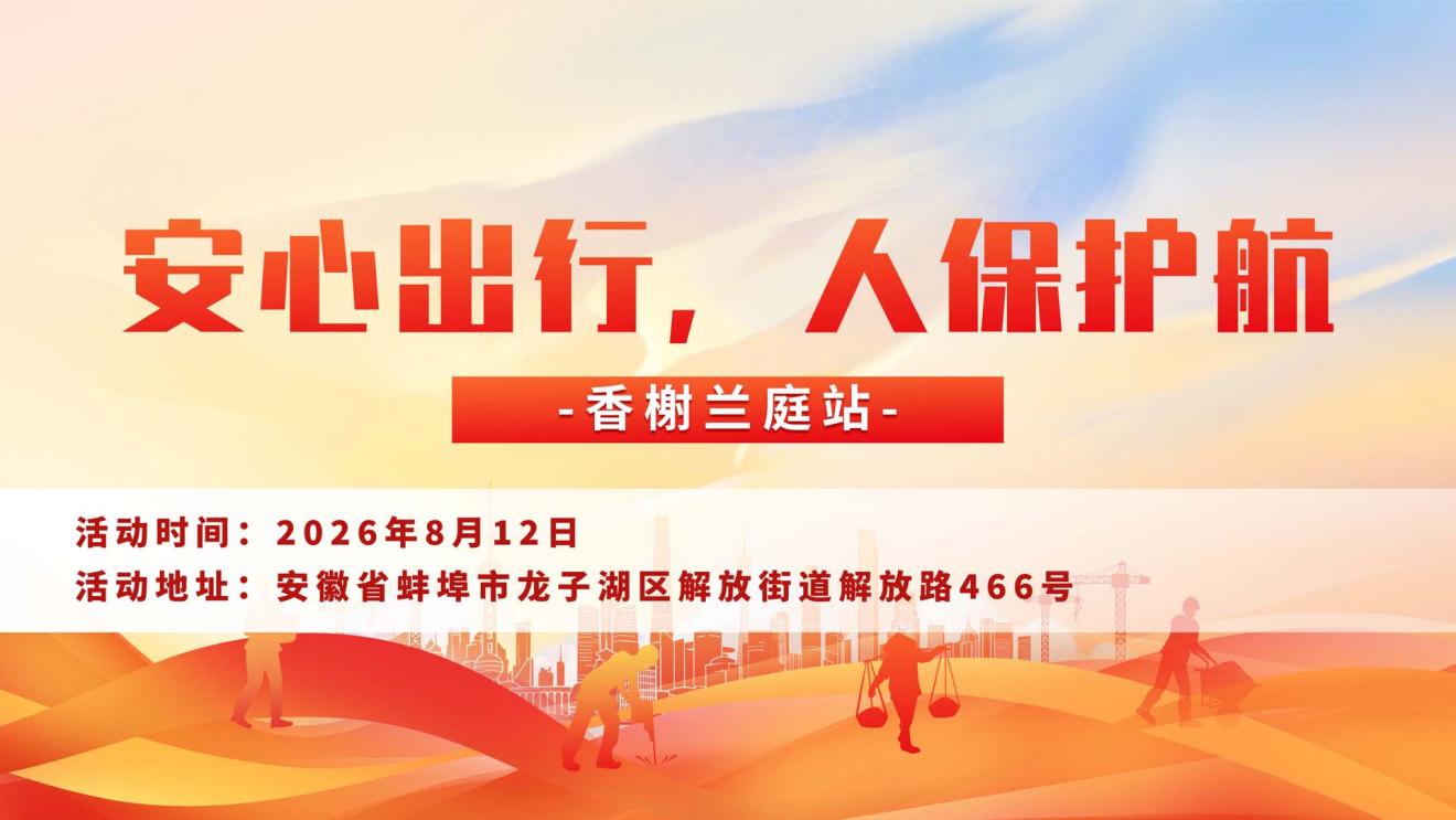 安心出行，人保护航-香榭兰庭站
