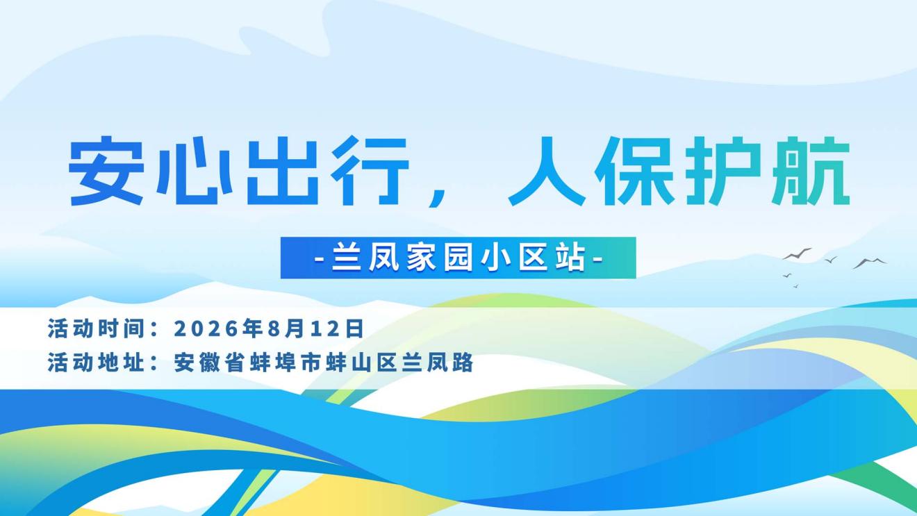 安心出行，人保护航-兰凤家园小区站