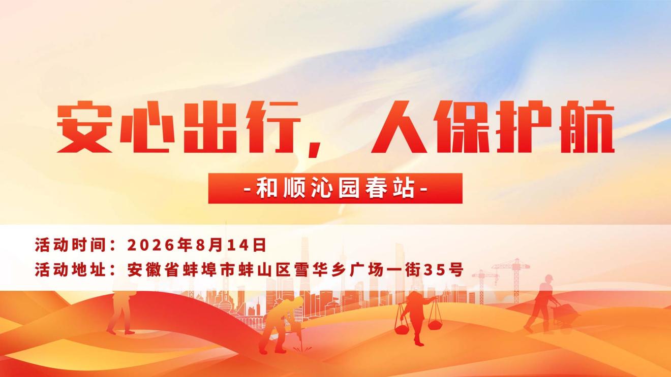 安心出行，人保护航-和顺沁园春站