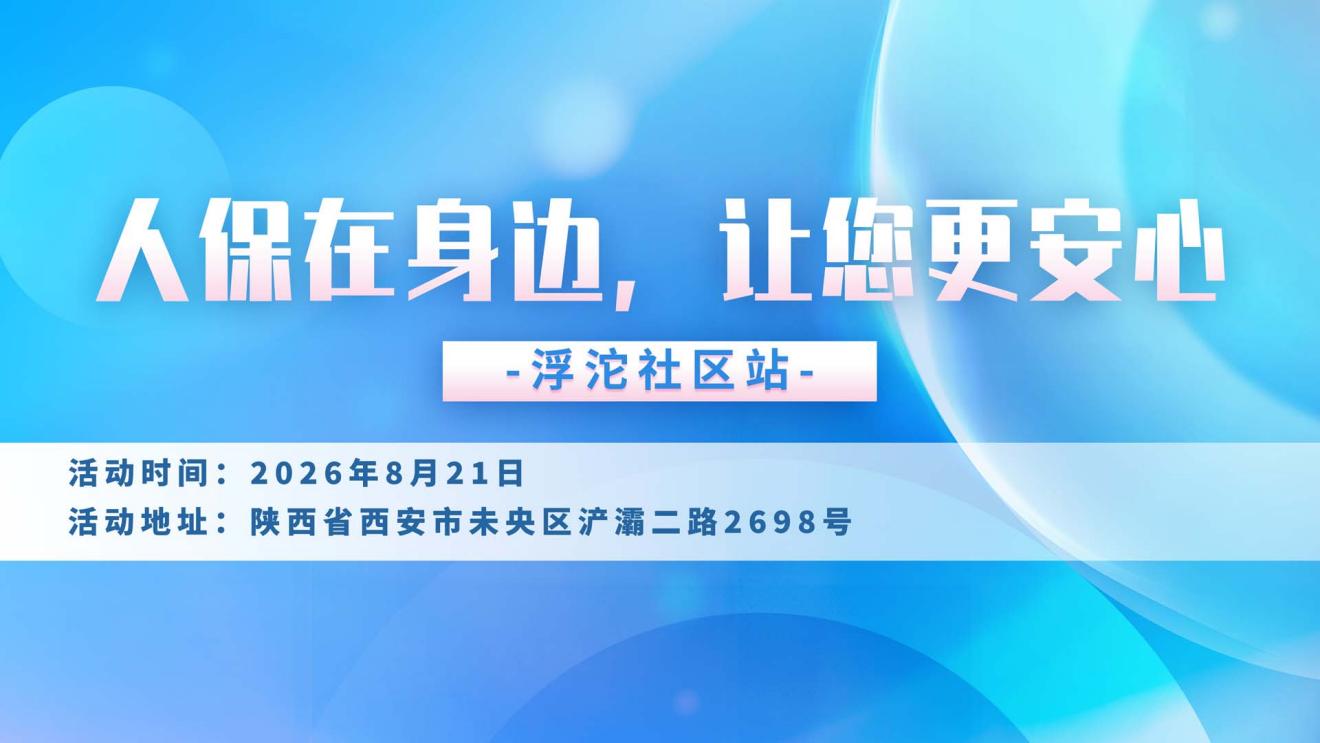 人保在身边，让您更安心-浮沱社区站