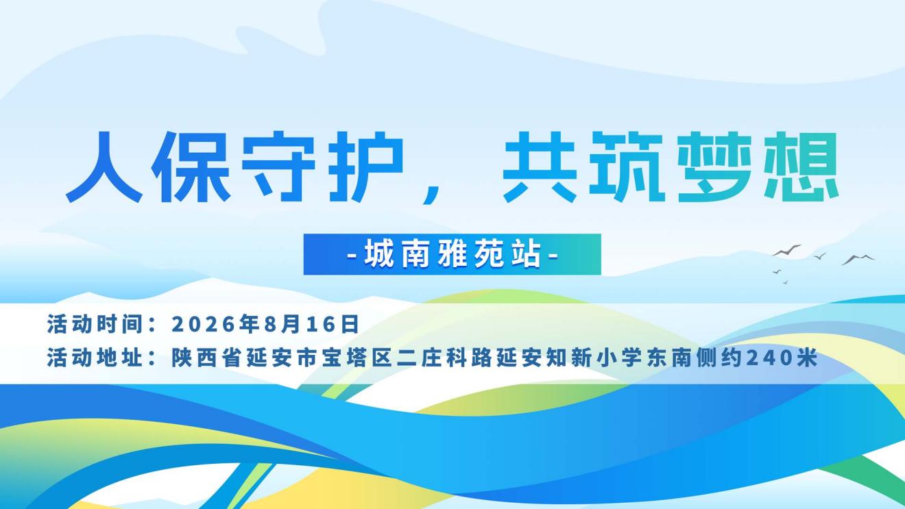 人保守护，共筑梦想-城南雅苑站