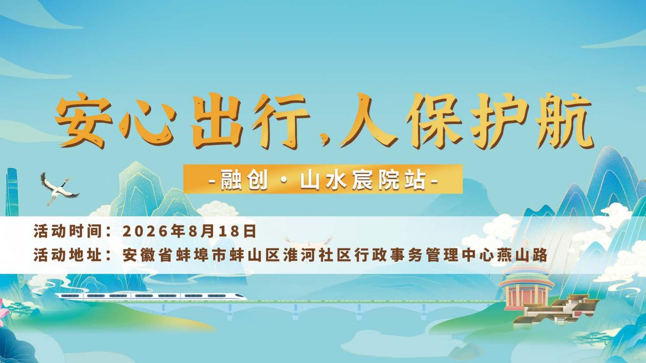 安心出行，人保护航-融创·山水宸院站