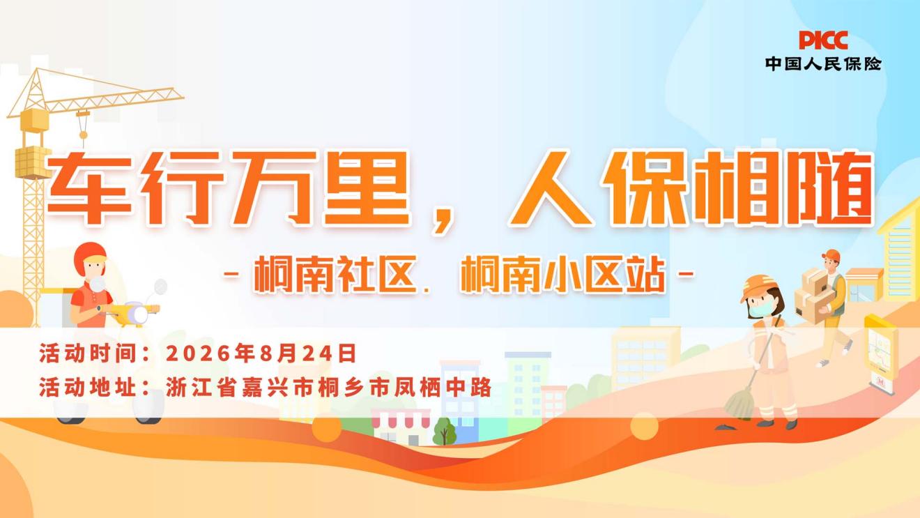 车行万里，人保相随-桐南社区.桐南小区站