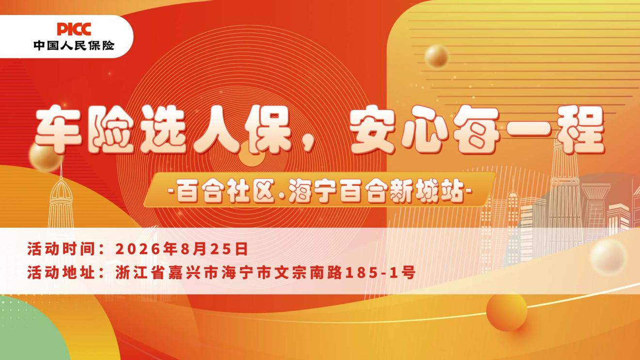 车险选人保，安心每一程-百合社区.海宁百合新城站