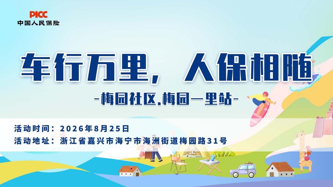 车行万里，人保相随-梅园社区.梅园一里站