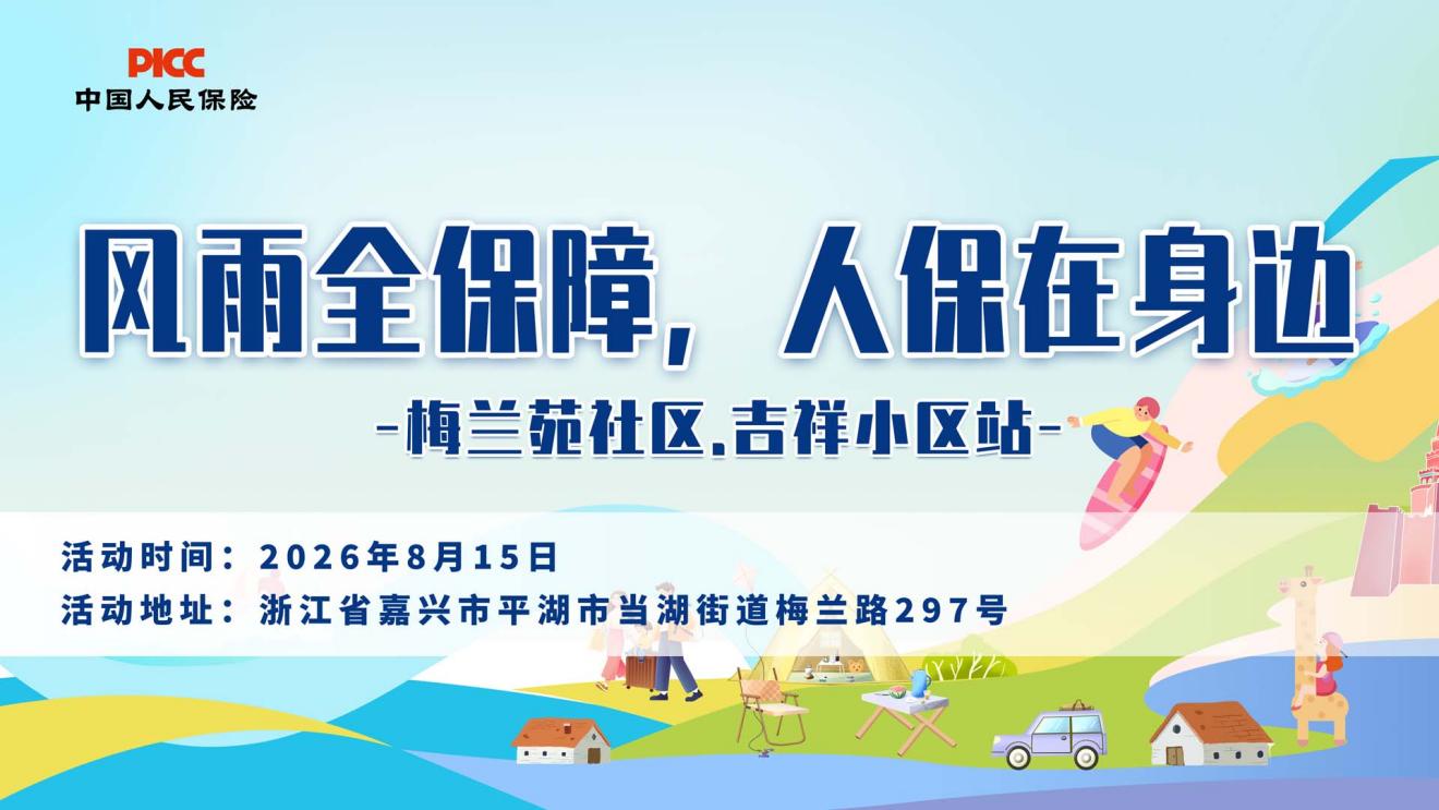 风雨全保障，人保在身边-梅兰苑社区.吉祥小区站