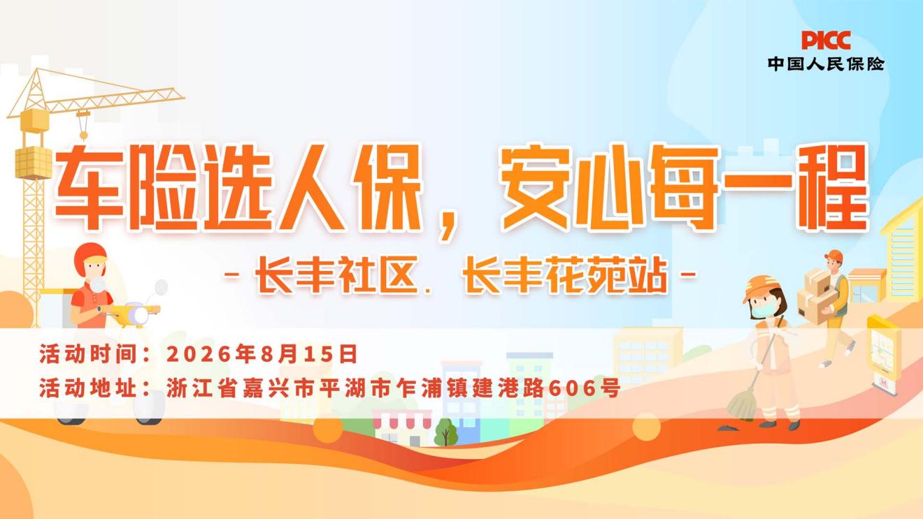 车险选人保，安心每一程-长丰社区.长丰花苑站
