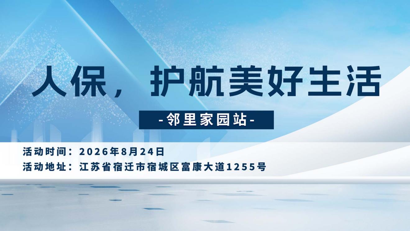 人保，护航美好生活-邻里家园站