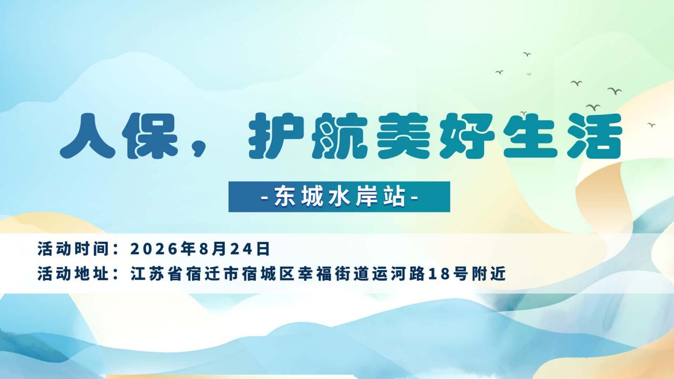 人保，护航美好生活-东城水岸站