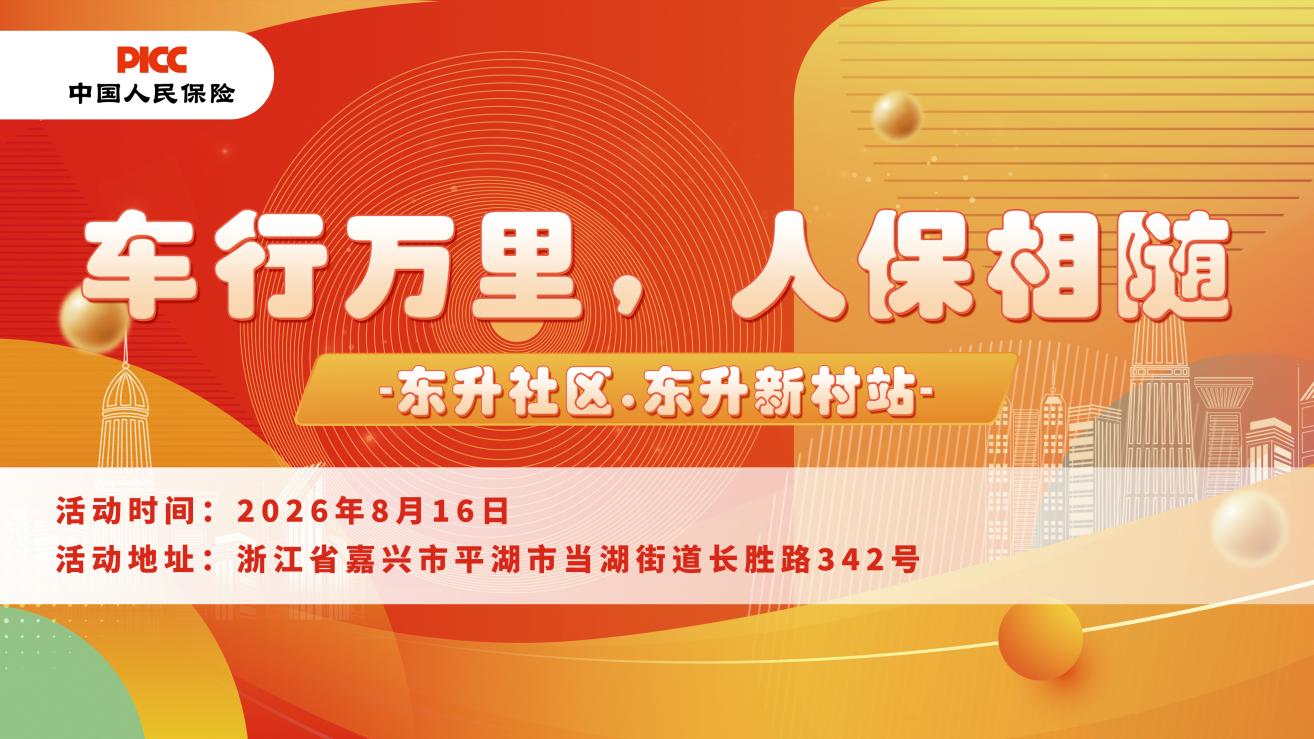 车行万里，人保相随-东升社区.东升新村站