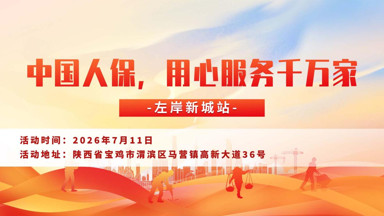 中国人保，用心服务千万家-左岸新城站