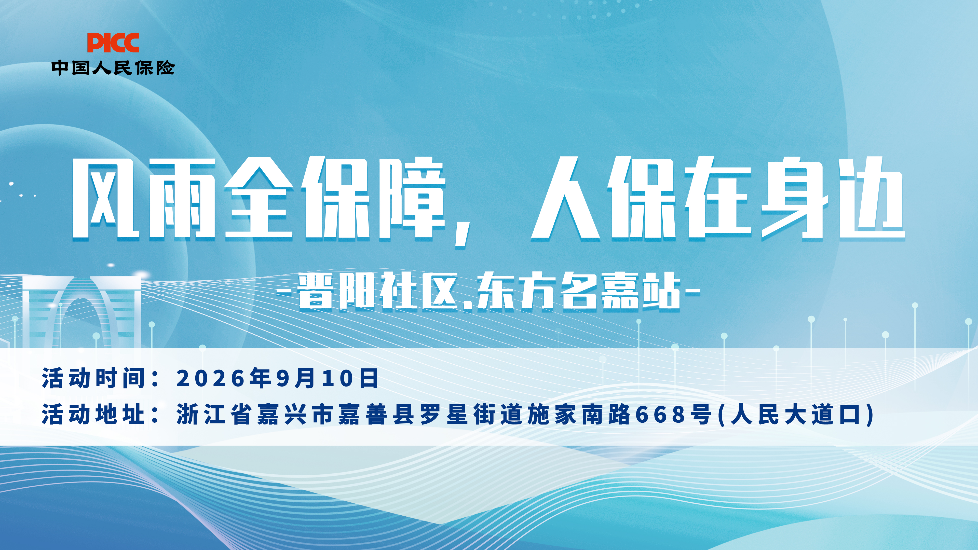 风雨全保障，人保在身边-晋阳社区‌.东方名嘉站