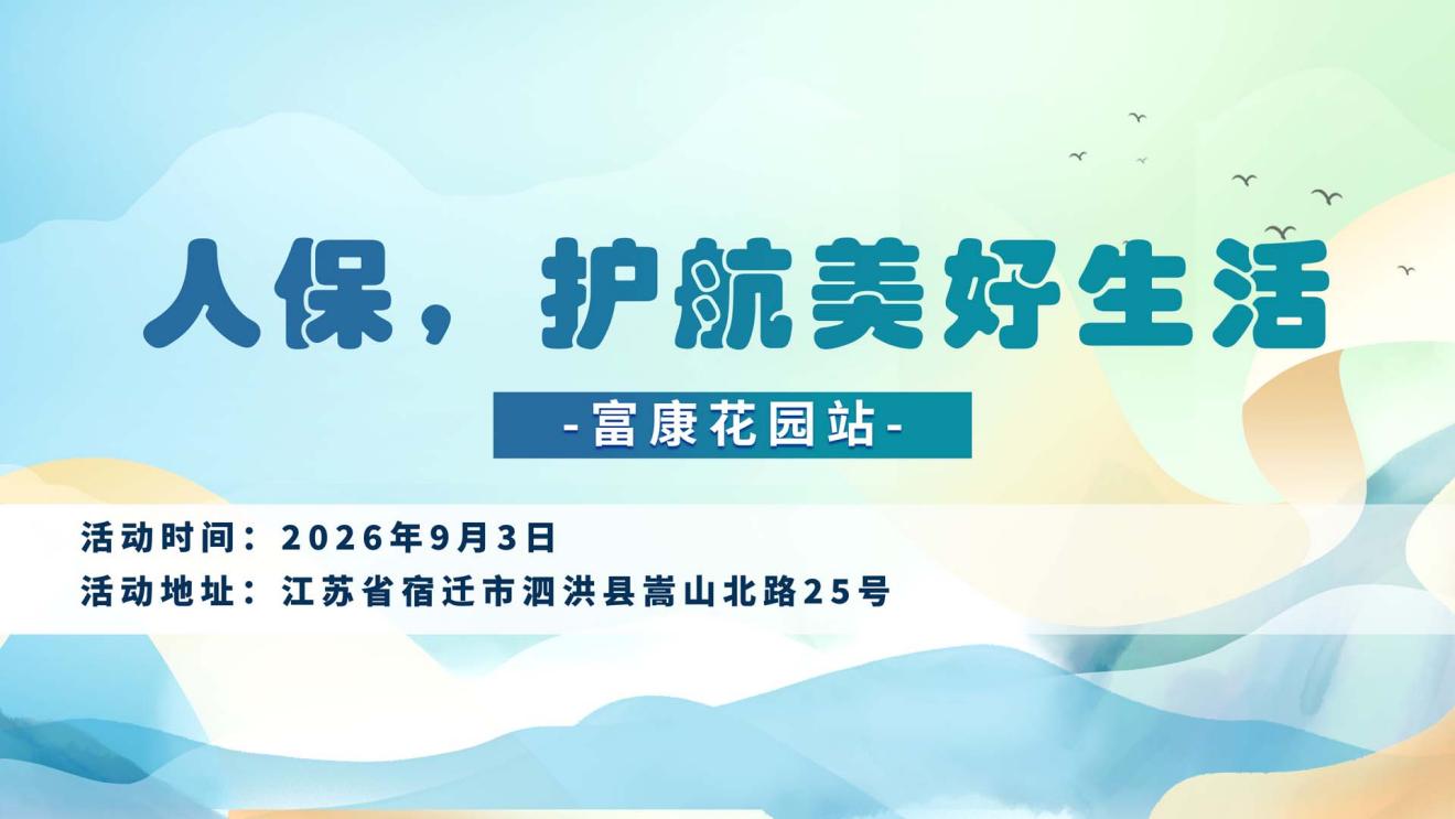 人保，护航美好生活-富康花园站