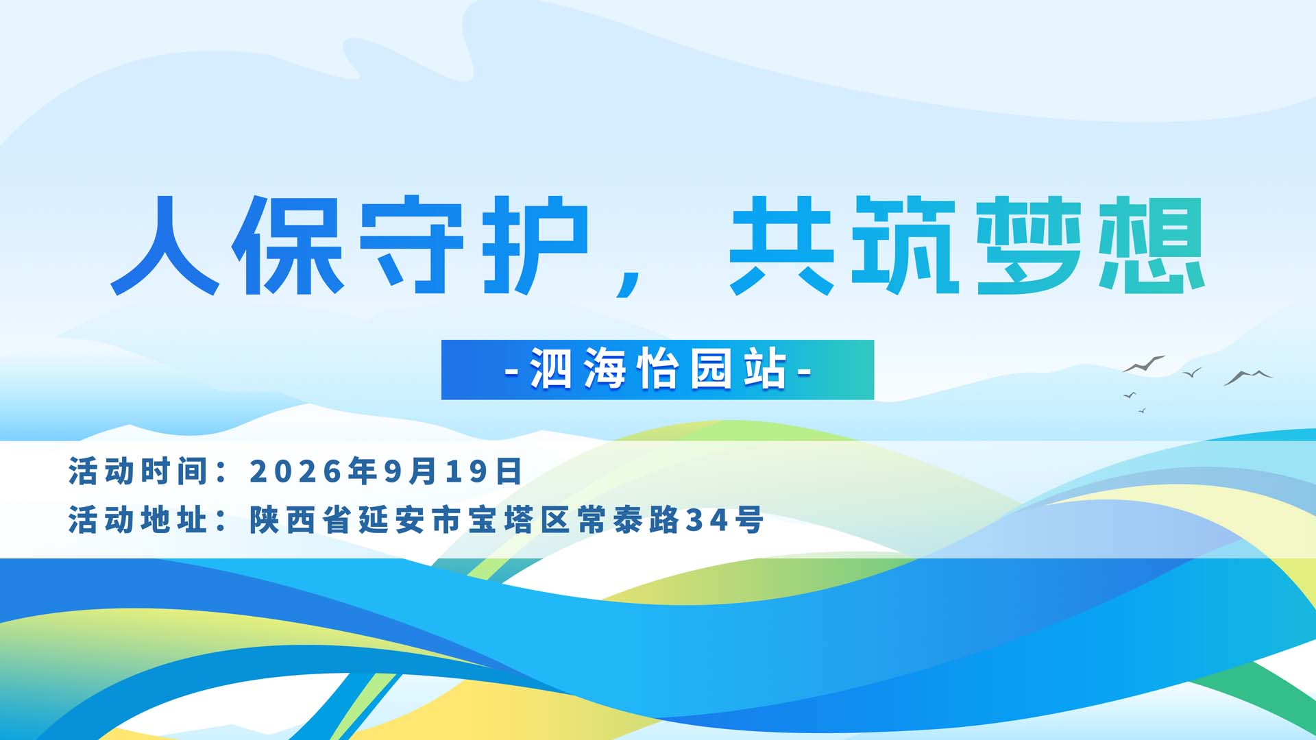 人保守护，共筑梦想-泗海怡园站
