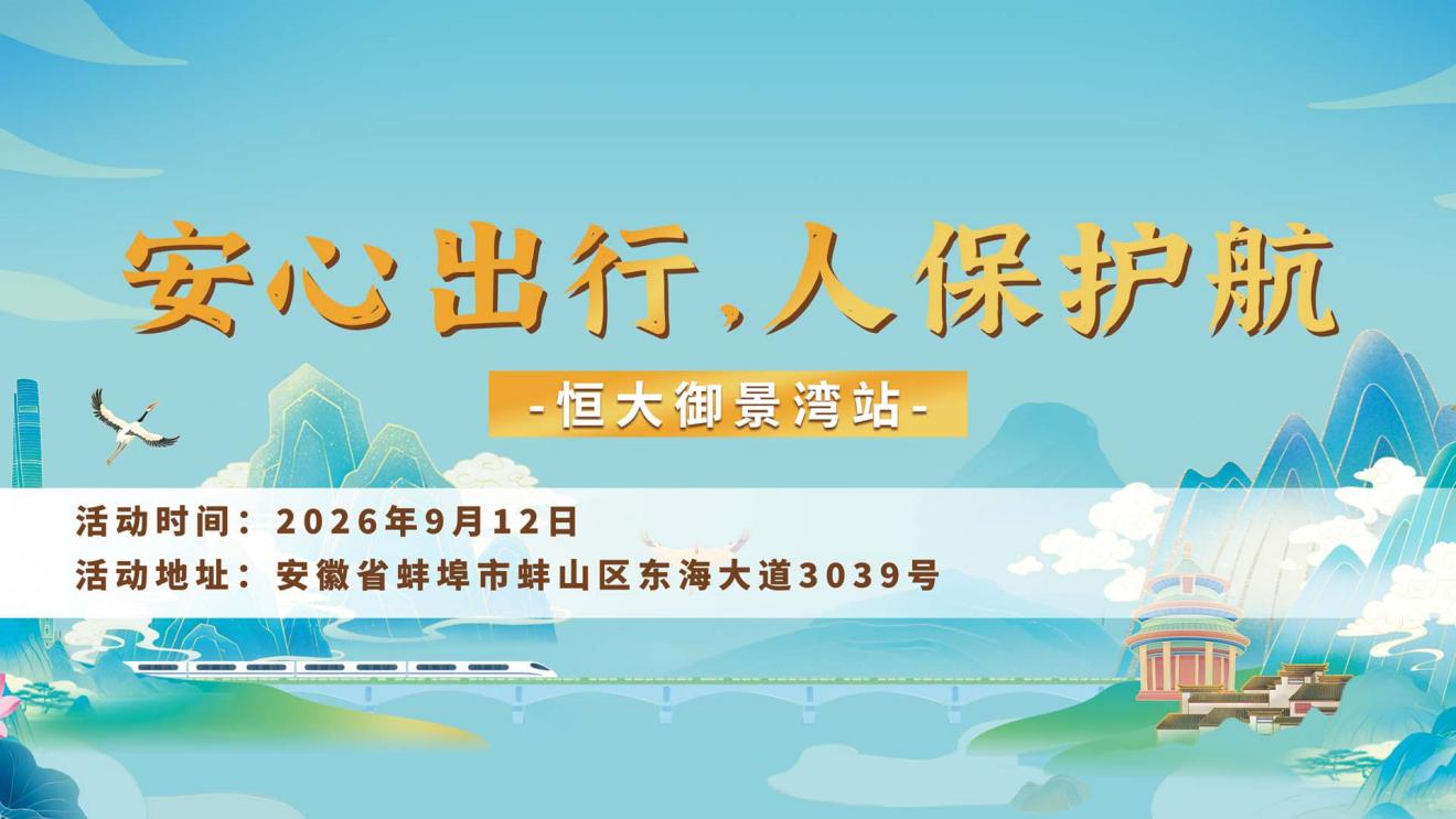 安心出行，人保护航-恒大御景湾站