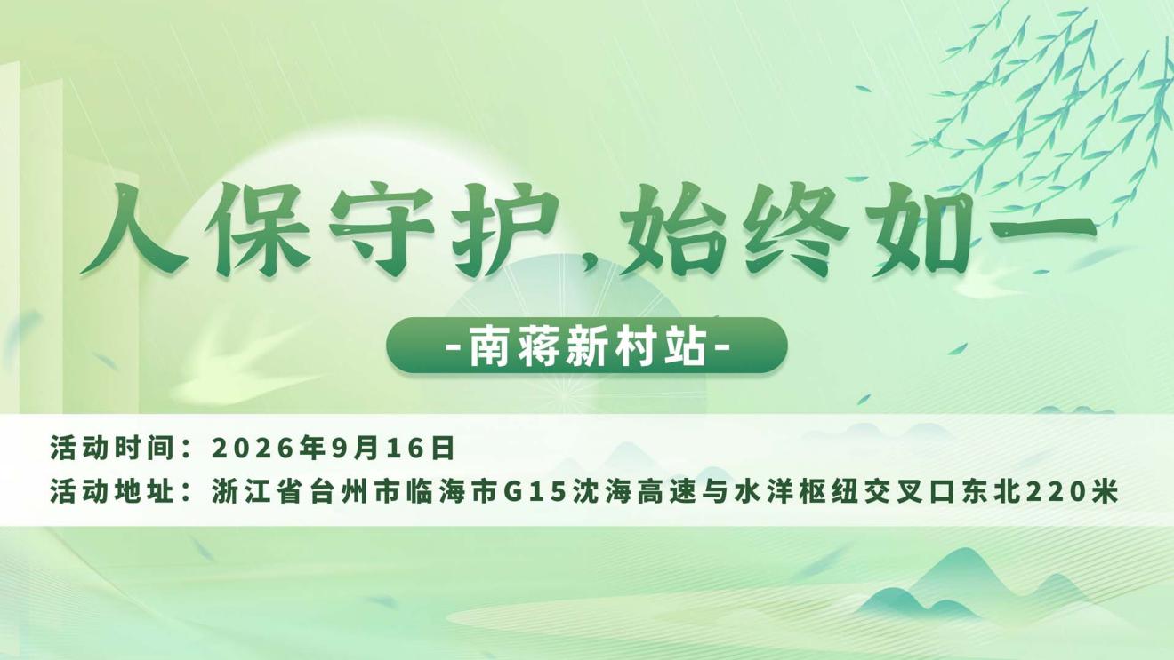 人保守护，始终如一-南蒋新村站