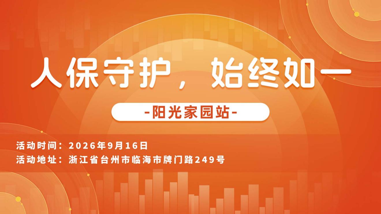 人保守护，始终如一-阳光家园站