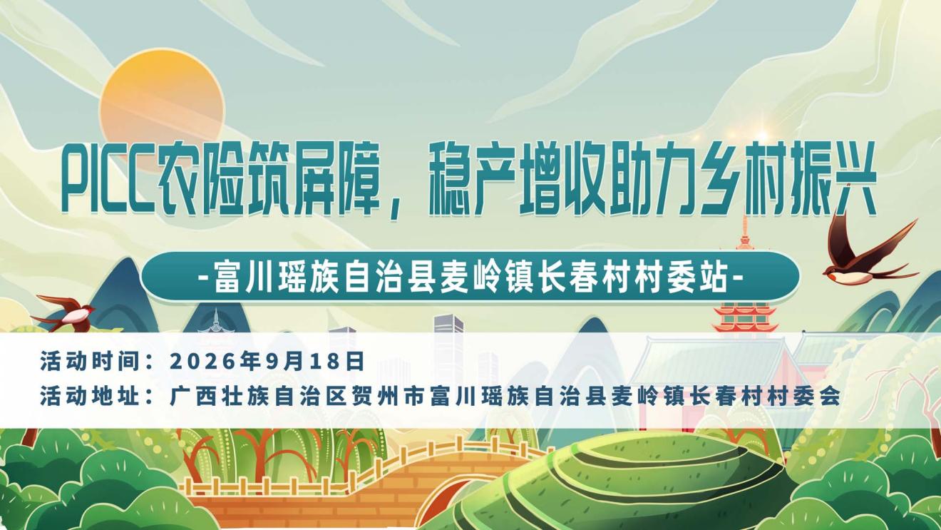 PICC农险筑屏障,稳产增收助力乡村振兴-富川瑶族自治县麦岭镇长春村村委站