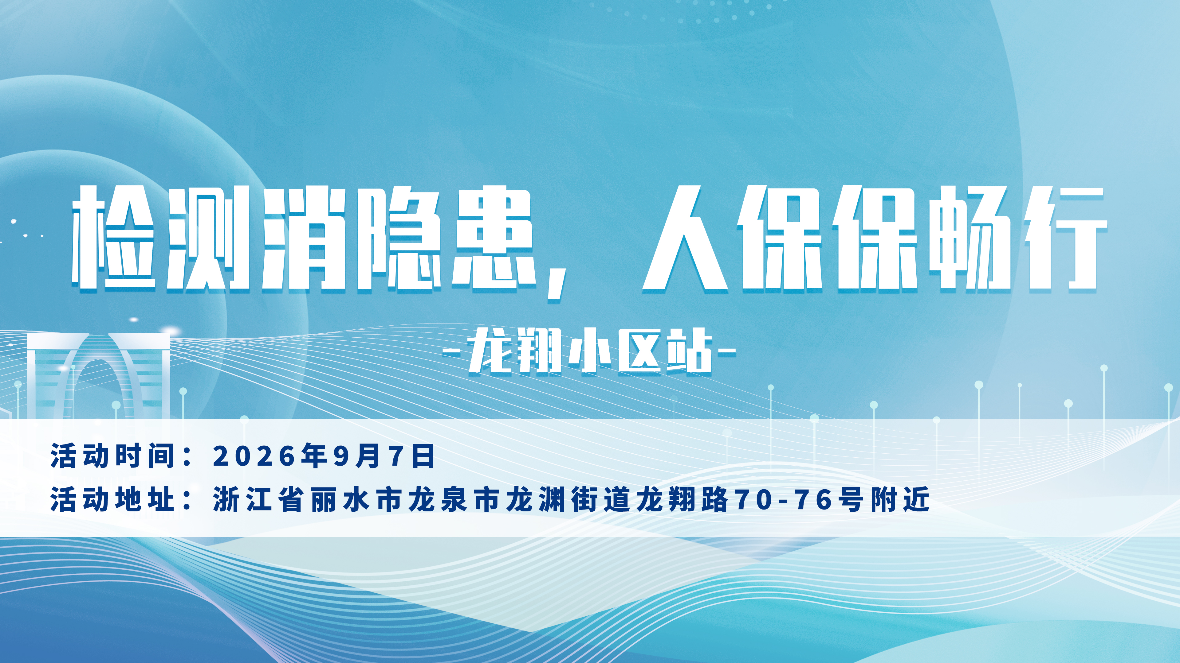 检测消隐患，人保保畅行-龙翔小区站