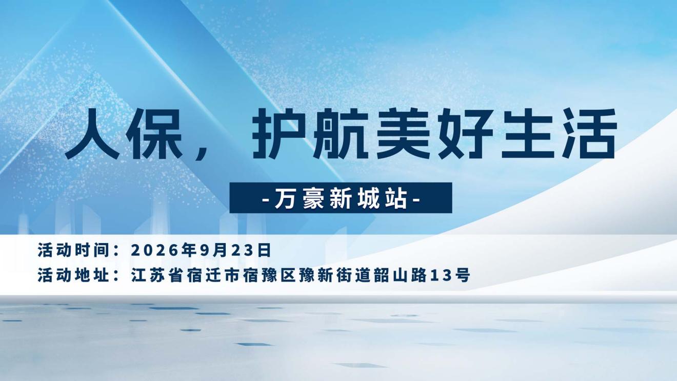 人保，护航美好生活-万豪新城站