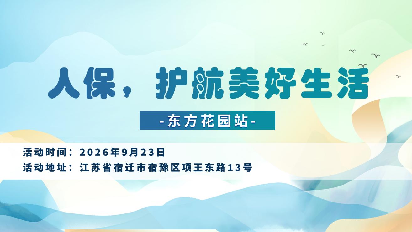 人保，护航美好生活-东方花园站