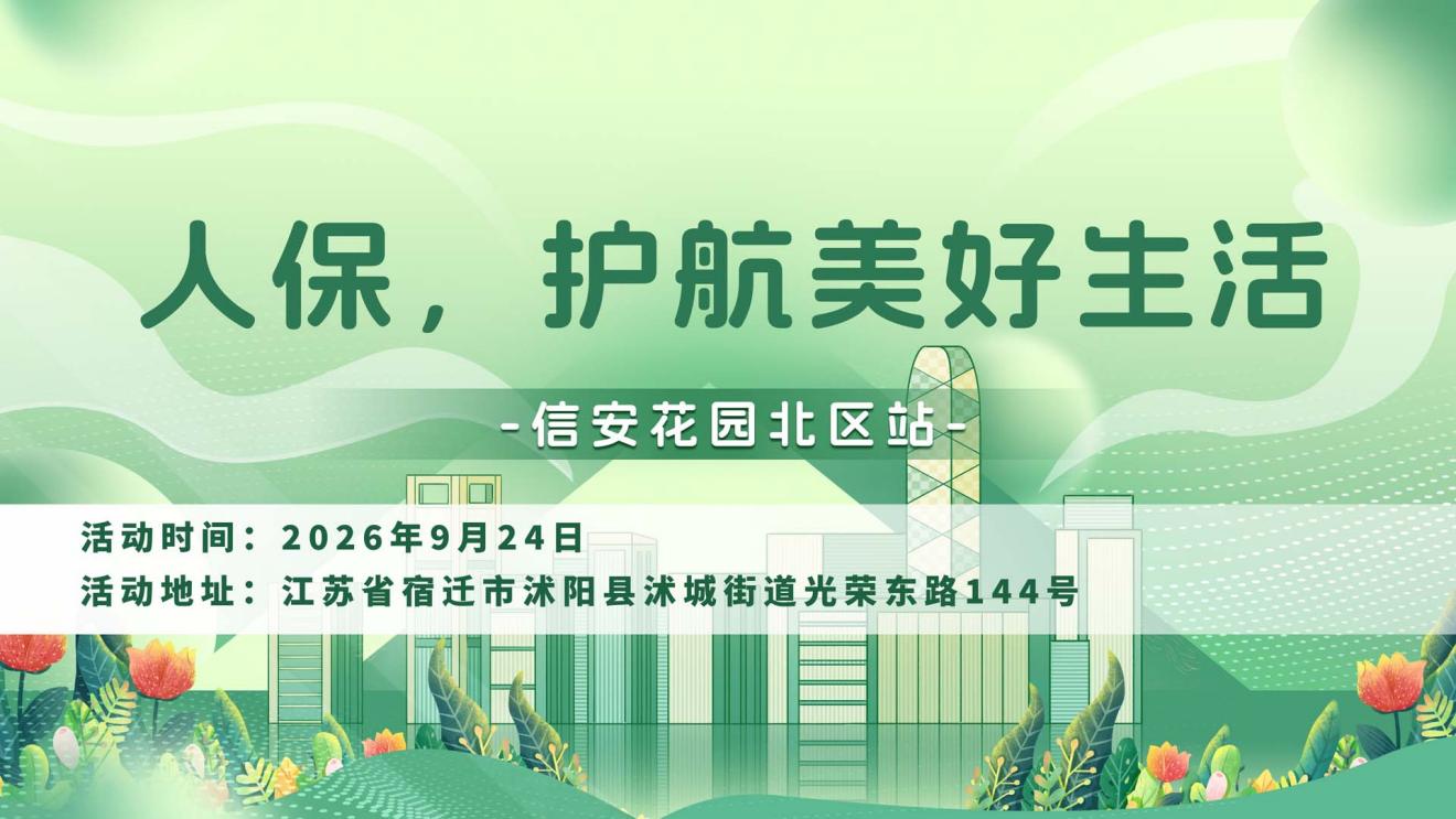 人保，护航美好生活-信安花园北区站