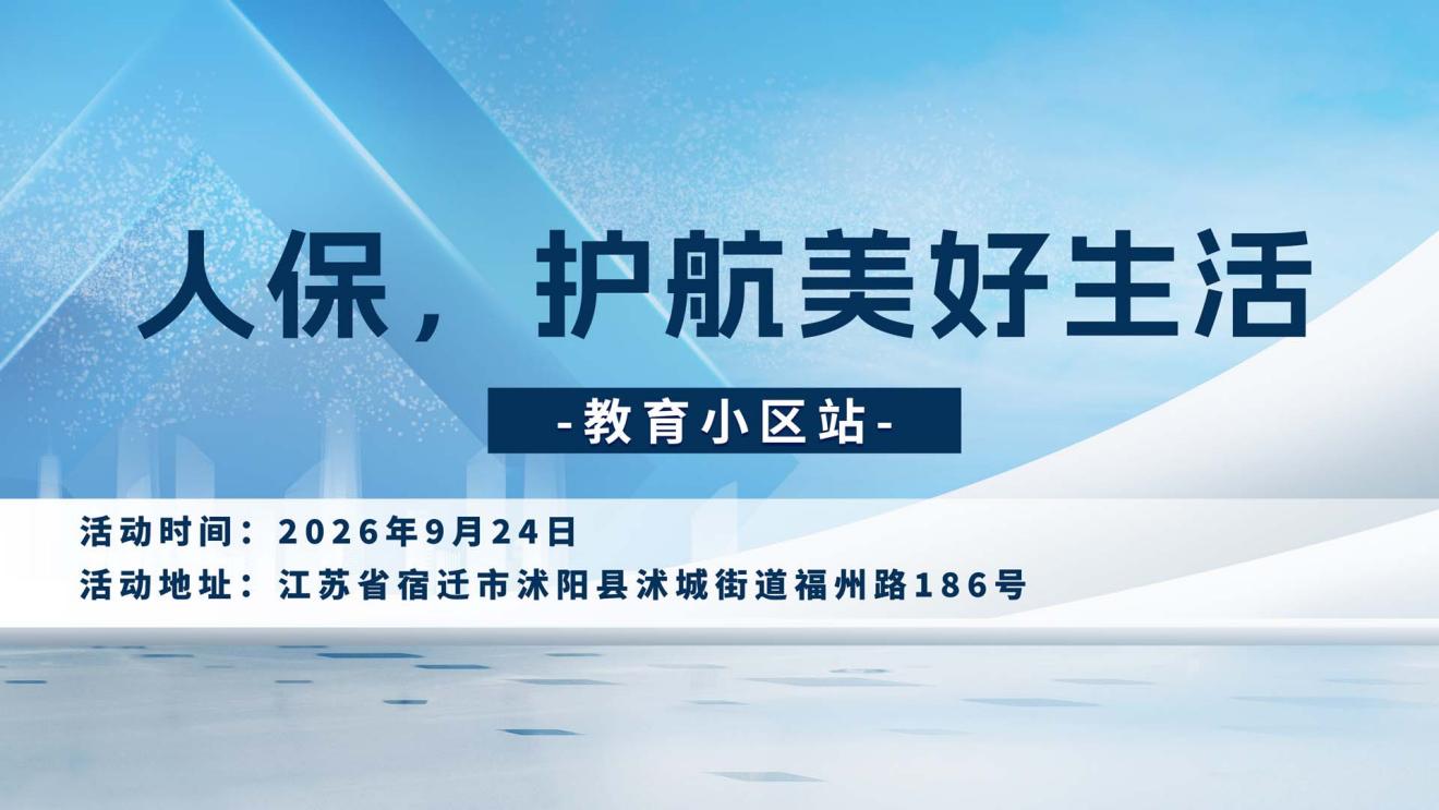 人保，护航美好生活-教育小区站