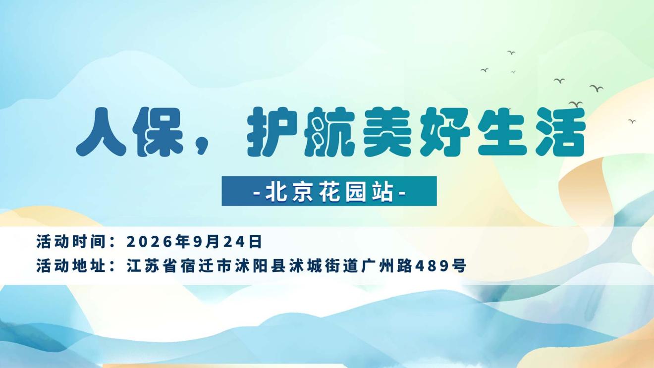人保，护航美好生活-北京花园站