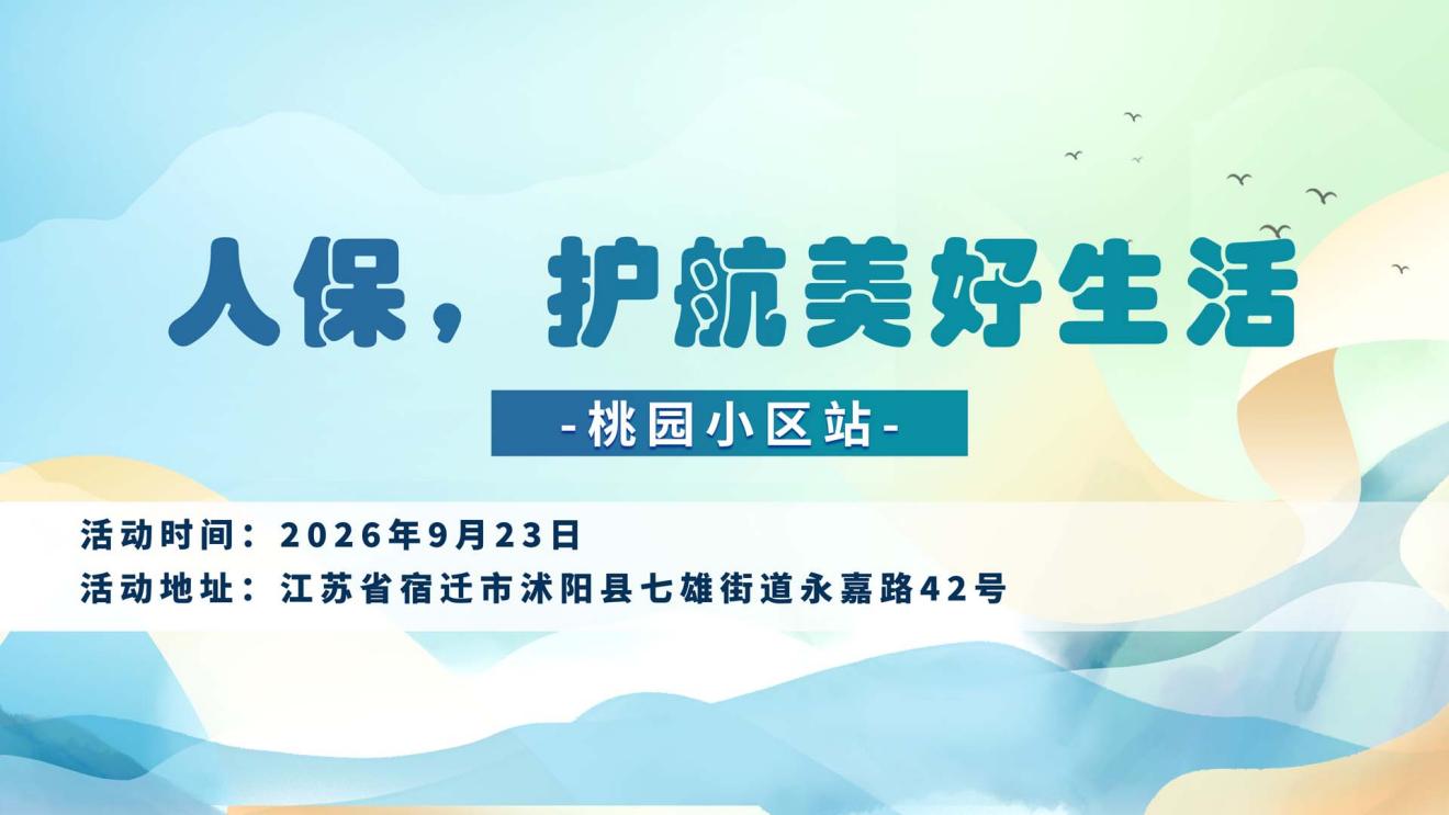 人保，护航美好生活-桃园小区站