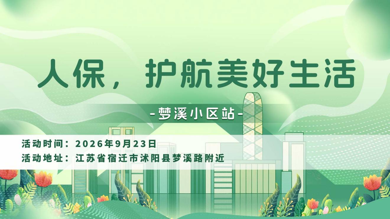 人保，护航美好生活-梦溪小区站